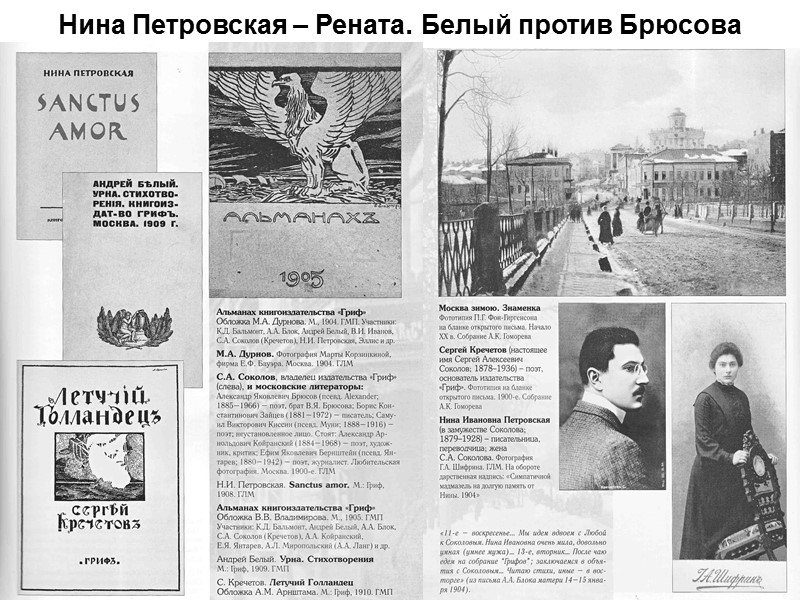 Нина Петровская – Рената. Белый против Брюсова